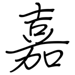 嘉: 鋼筆楷書 嘉: 鋼筆楷書