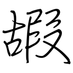 嘏: 鋼筆楷書