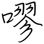 嘐: 鋼筆楷書