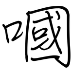 嘓: 鋼筆楷書