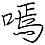 嘕: 鋼筆楷書