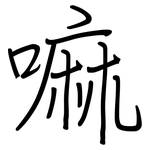 嘛: 鋼筆楷書