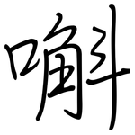 嘝: 鋼筆楷書