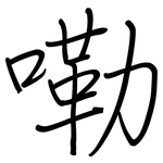 嘞: 鋼筆楷書