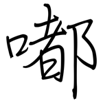 嘟: 鋼筆楷書