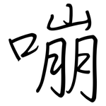 嘣: 鋼筆楷書