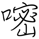 嘧: 鋼筆楷書