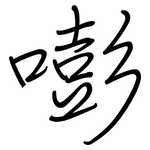 嘭: 鋼筆楷書