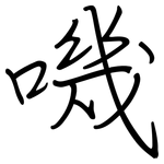 嘰: 鋼筆楷書