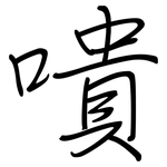 嘳: 鋼筆楷書