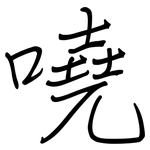 嘵: 鋼筆楷書
