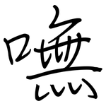 嘸: 鋼筆楷書