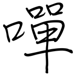 嘽: 鋼筆楷書