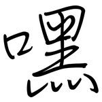嘿: 鋼筆楷書