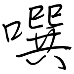 噀: 鋼筆楷書