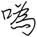 噅: 鋼筆楷書