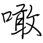 噉: 鋼筆楷書
