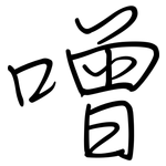 噌: 鋼筆楷書