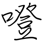 噔: 鋼筆楷書