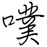 噗: 鋼筆楷書