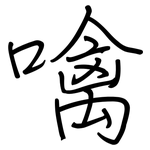 噙: 鋼筆楷書