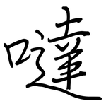 噠: 鋼筆楷書