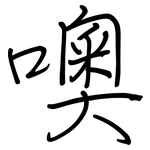 噢: 鋼筆楷書
