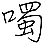 噣: 鋼筆楷書