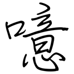 噫: 鋼筆楷書