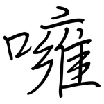 噰: 鋼筆楷書
