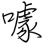 噱: 鋼筆楷書