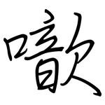 噷: 鋼筆楷書