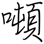 噸: 鋼筆楷書