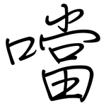 噹: 鋼筆楷書