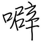 噼: 鋼筆楷書