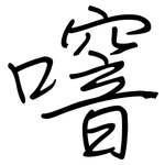 噾: 鋼筆楷書