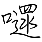 嚃: 鋼筆楷書
