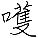 嚄: 鋼筆楷書