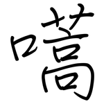 嚆: 鋼筆楷書