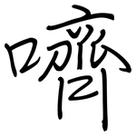 嚌: 鋼筆楷書