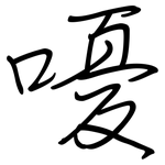 嚘: 鋼筆楷書