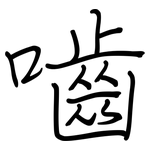 嚙: 鋼筆楷書