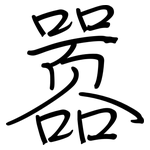 嚣: 鋼筆楷書