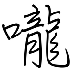 嚨: 鋼筆楷書