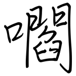 嚪: 鋼筆楷書