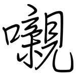 嚫: 鋼筆楷書
