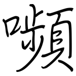 嚬: 鋼筆楷書