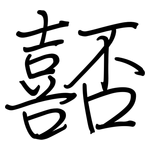 嚭: 鋼筆楷書