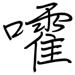 嚯: 鋼筆楷書