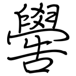 嚳: 鋼筆楷書